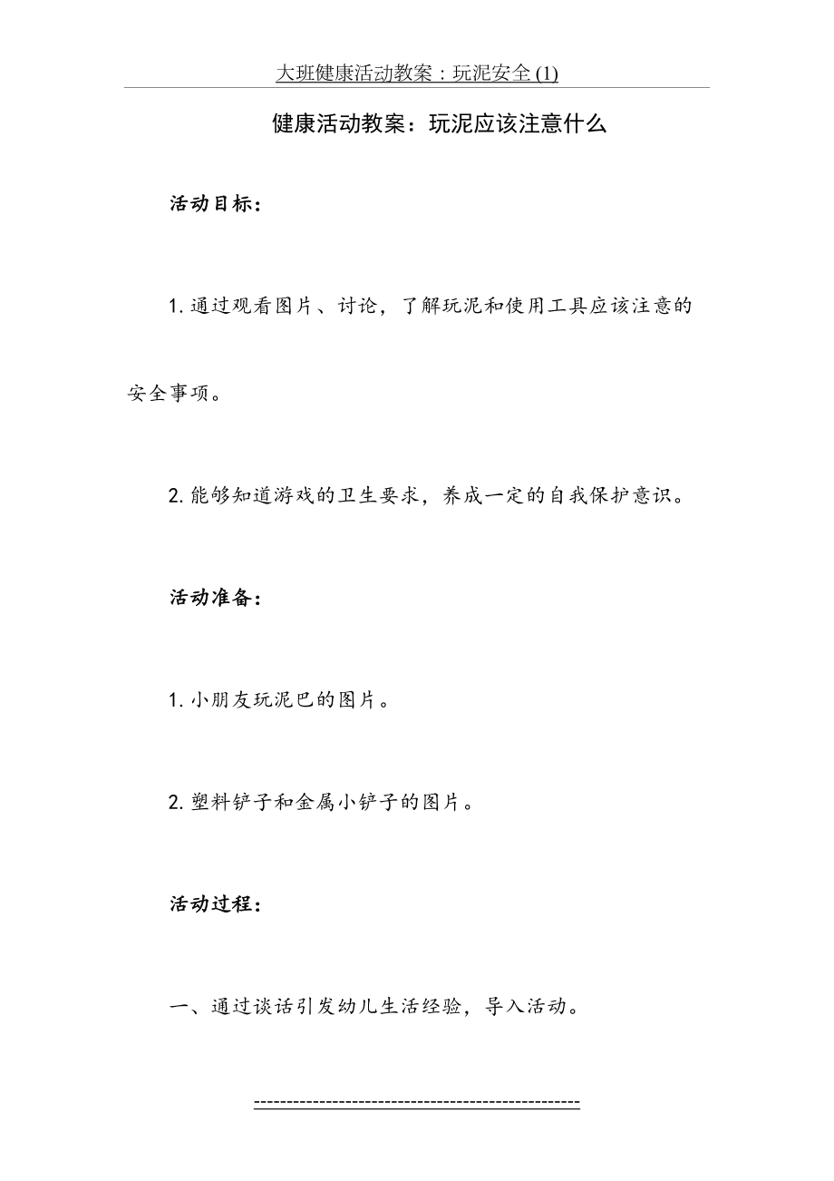 大班健康活动教案：玩泥安全 (1).doc_第2页