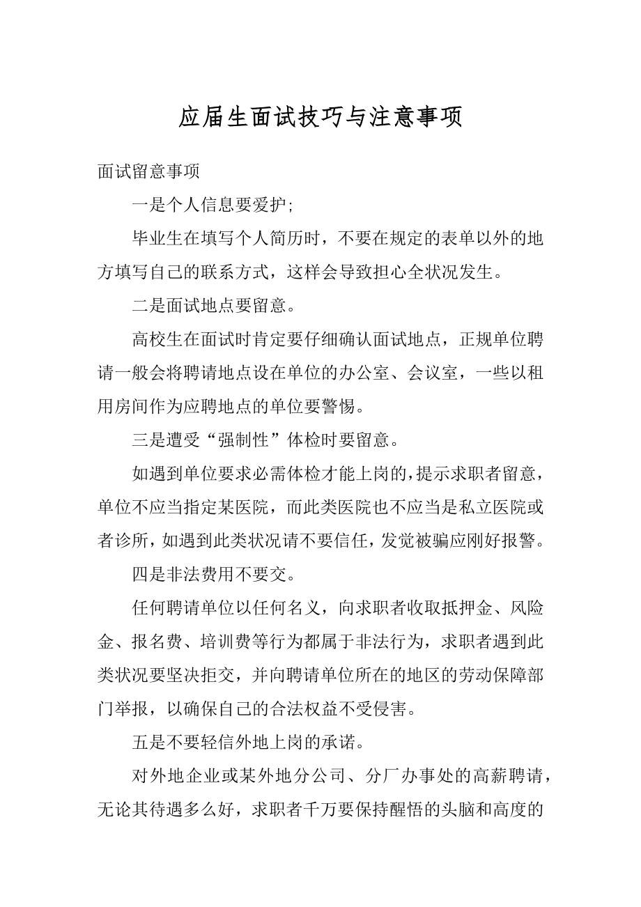 应届生面试技巧与注意事项范本.docx_第1页