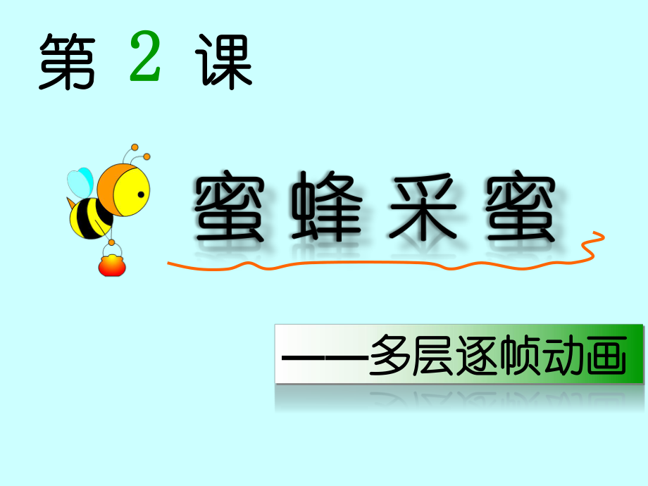 多层逐帧动画课件.ppt_第1页