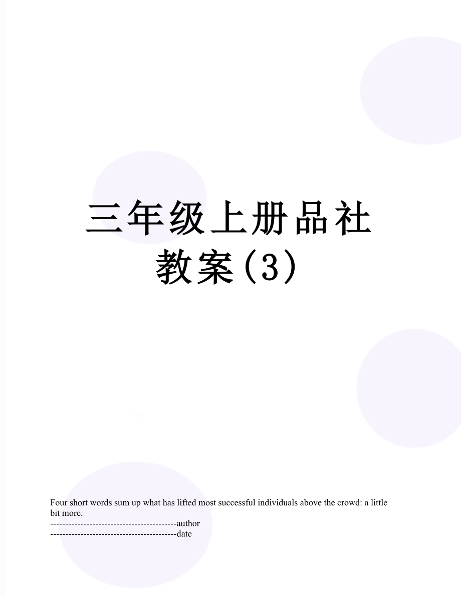 三年级上册品社教案(3).docx_第1页