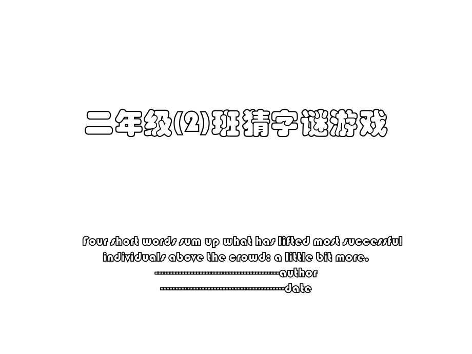 二年级(2)班猜字谜游戏.ppt_第1页