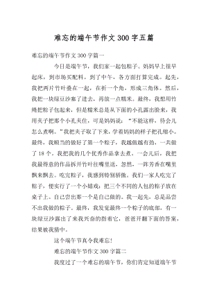 难忘的端午节作文300字五篇优质.docx