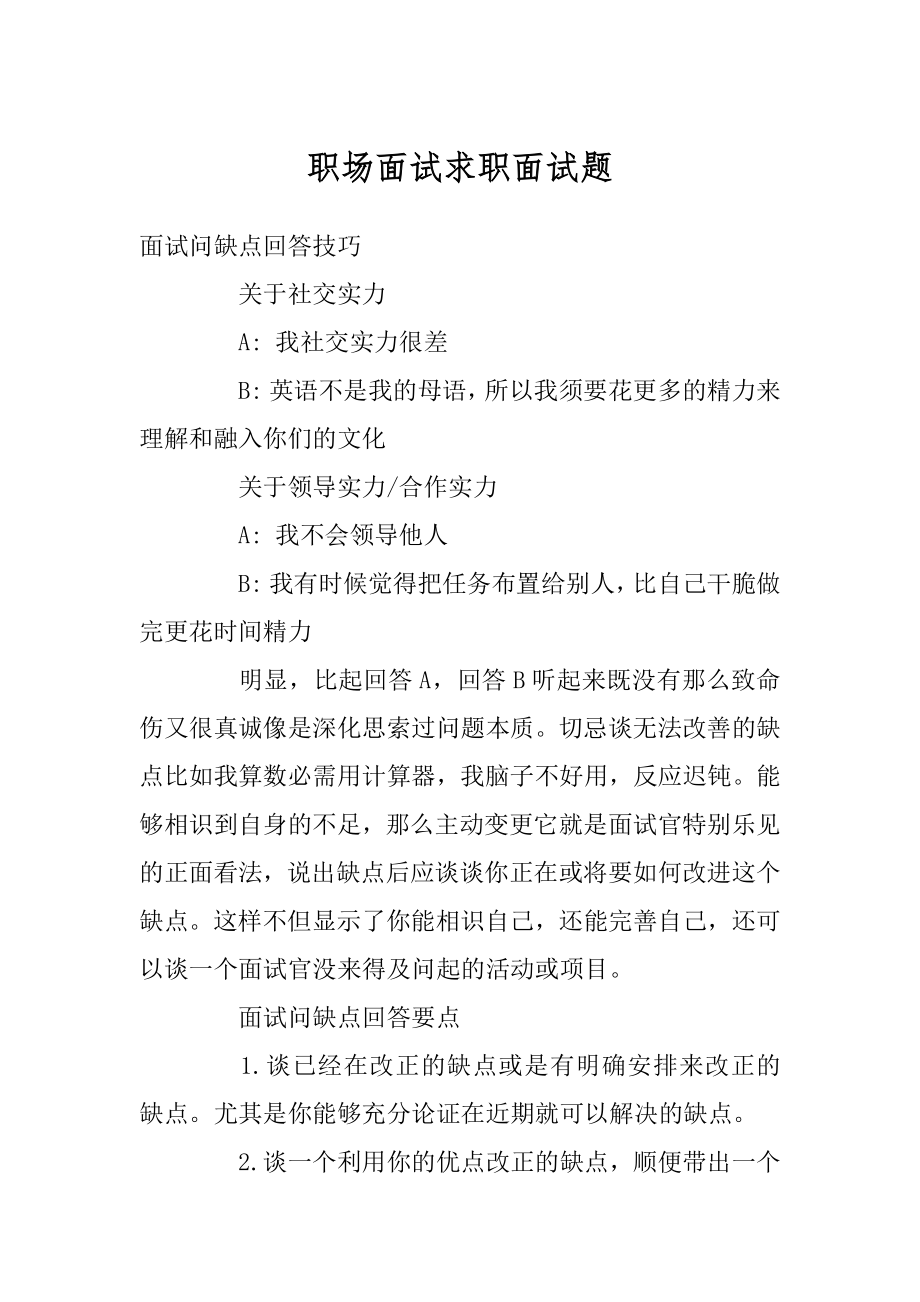 职场面试求职面试题精编.docx_第1页