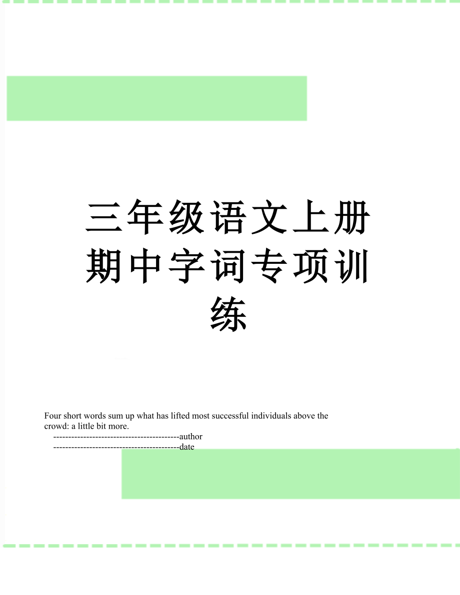 三年级语文上册期中字词专项训练.doc_第1页