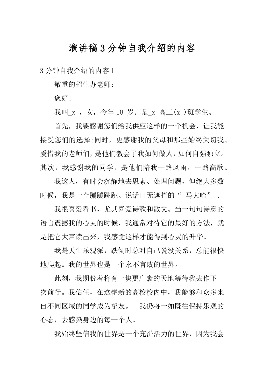 演讲稿3分钟自我介绍的内容范例.docx_第1页