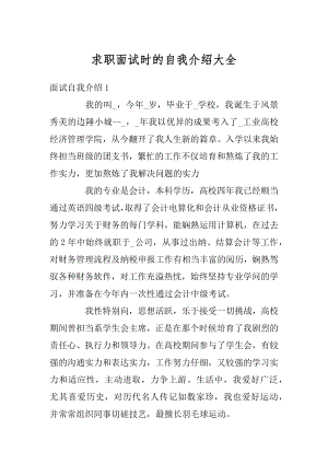 求职面试时的自我介绍大全范例.docx