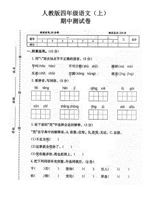 人教版四年级语文上册期中测试卷(含答案).doc