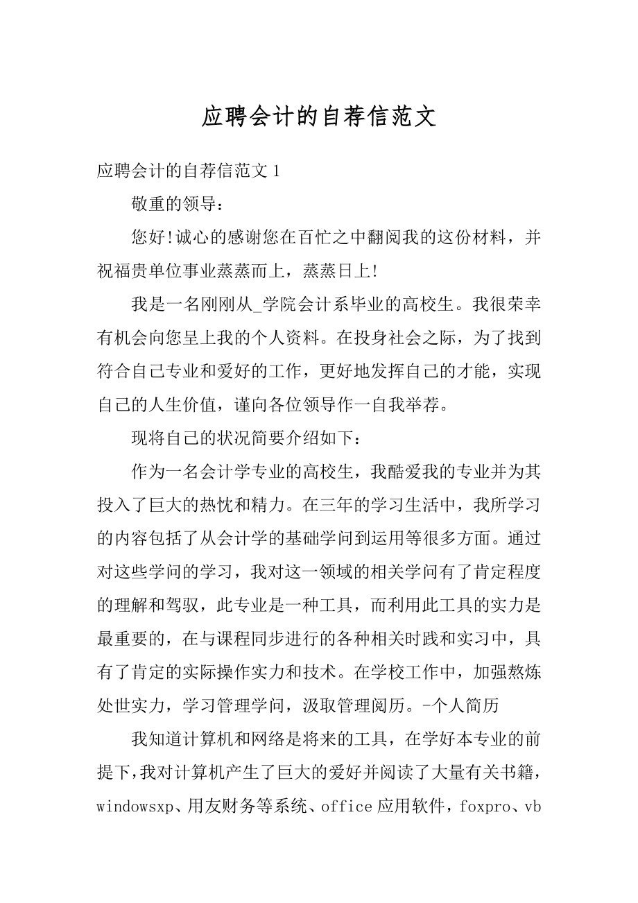 应聘会计的自荐信范文精编.docx_第1页