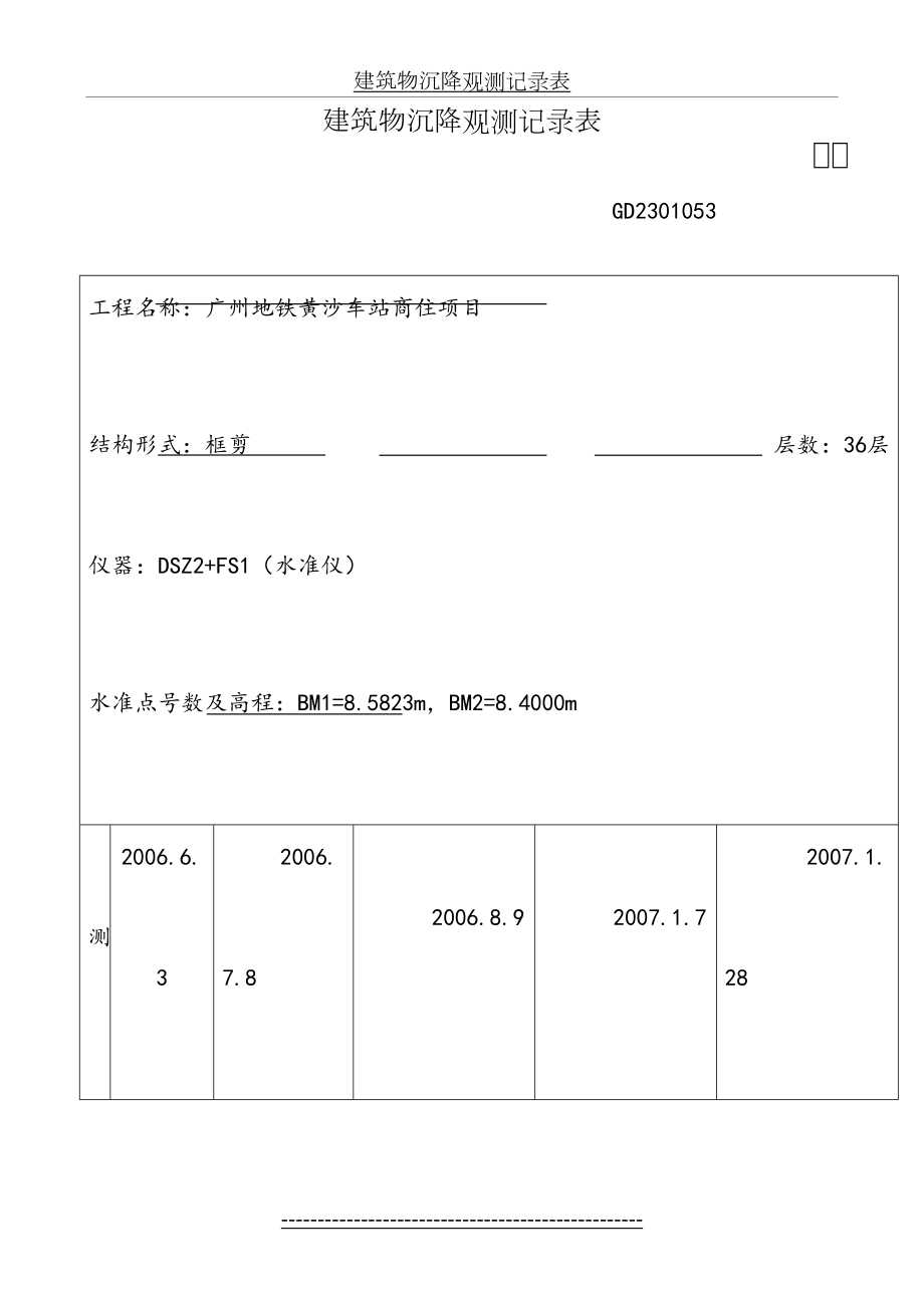 建筑物沉降观测记录表24385.doc_第2页