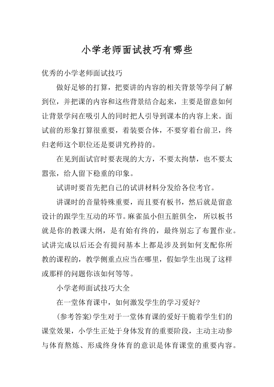 小学老师面试技巧有哪些汇编.docx_第1页