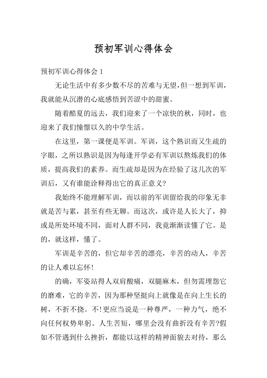 预初军训心得体会精编.docx_第1页