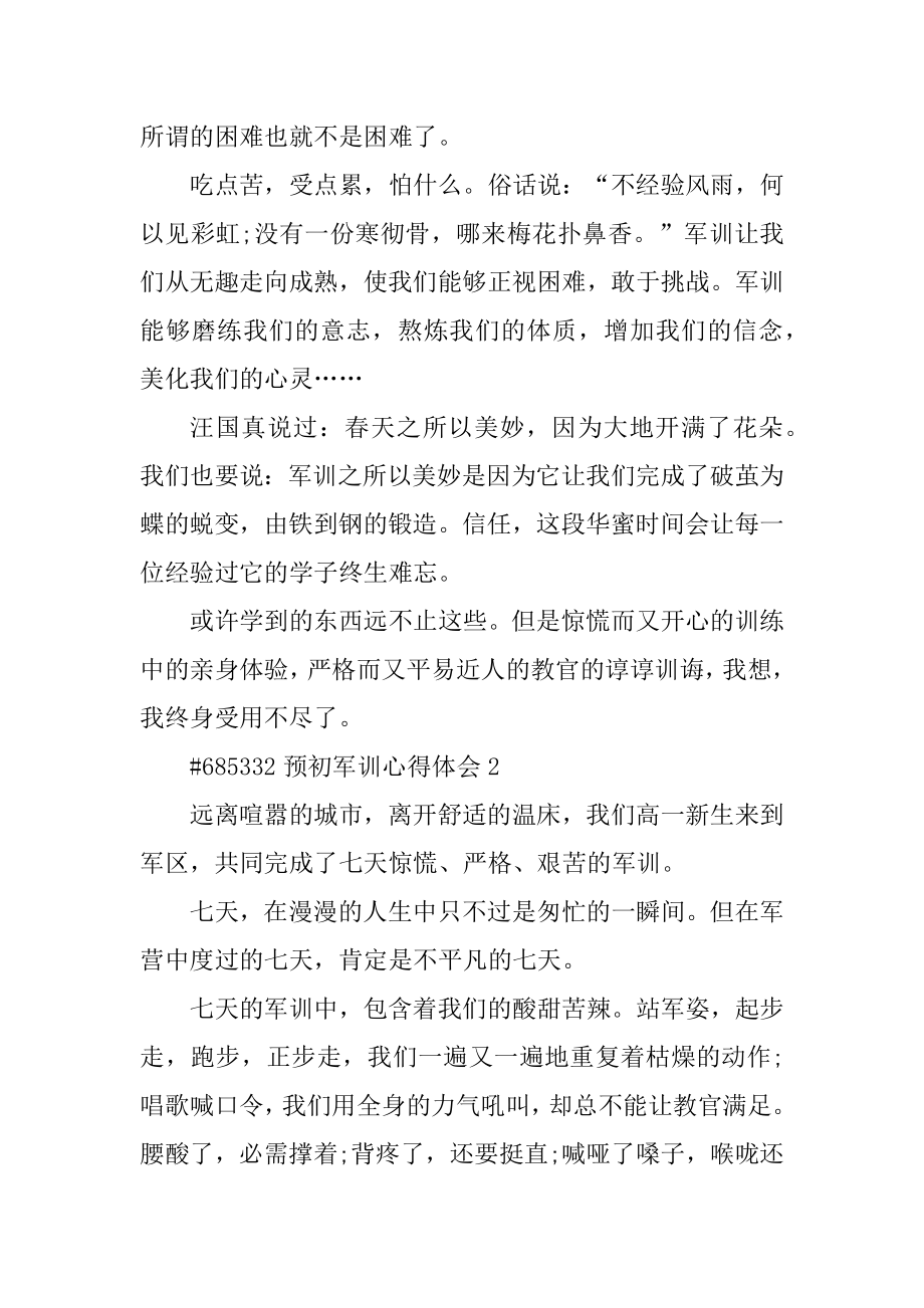 预初军训心得体会精编.docx_第2页