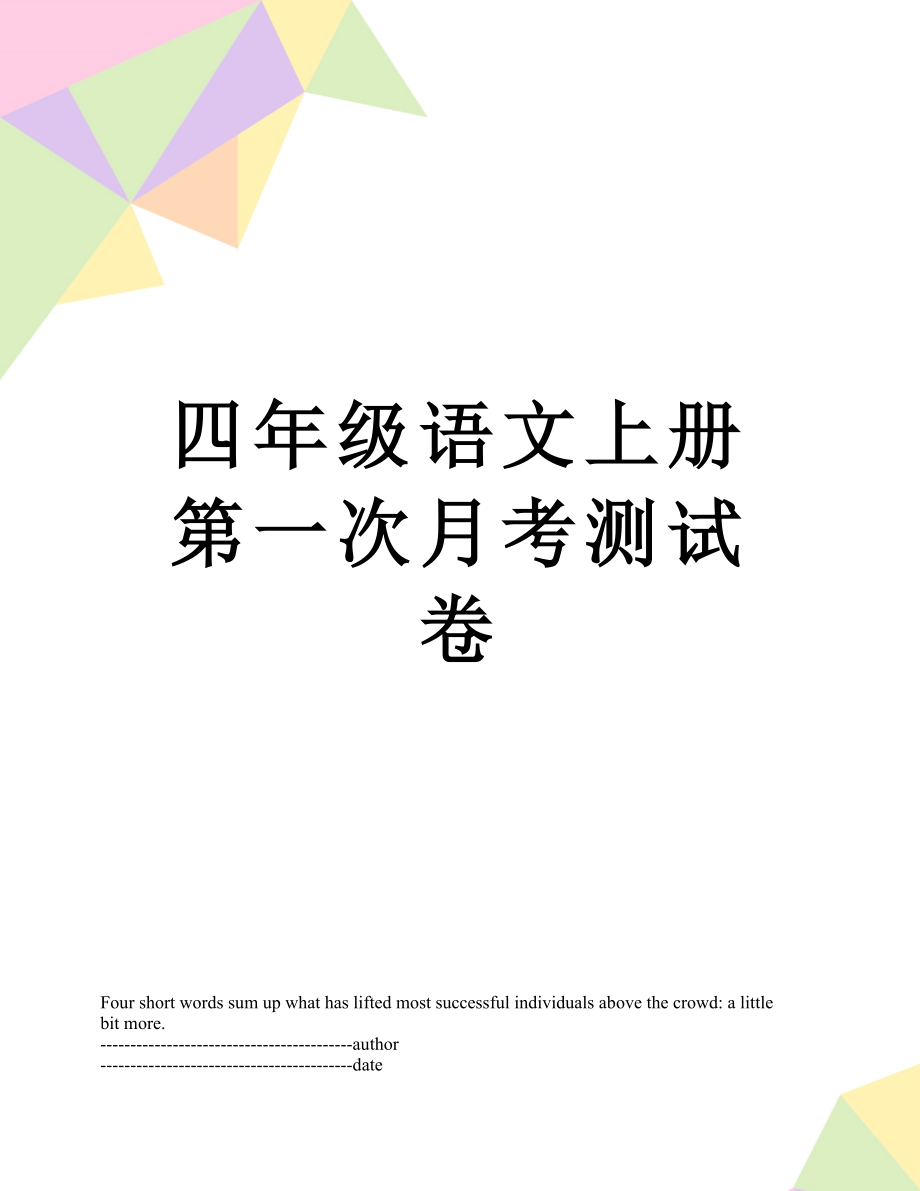 四年级语文上册第一次月考测试卷.docx_第1页