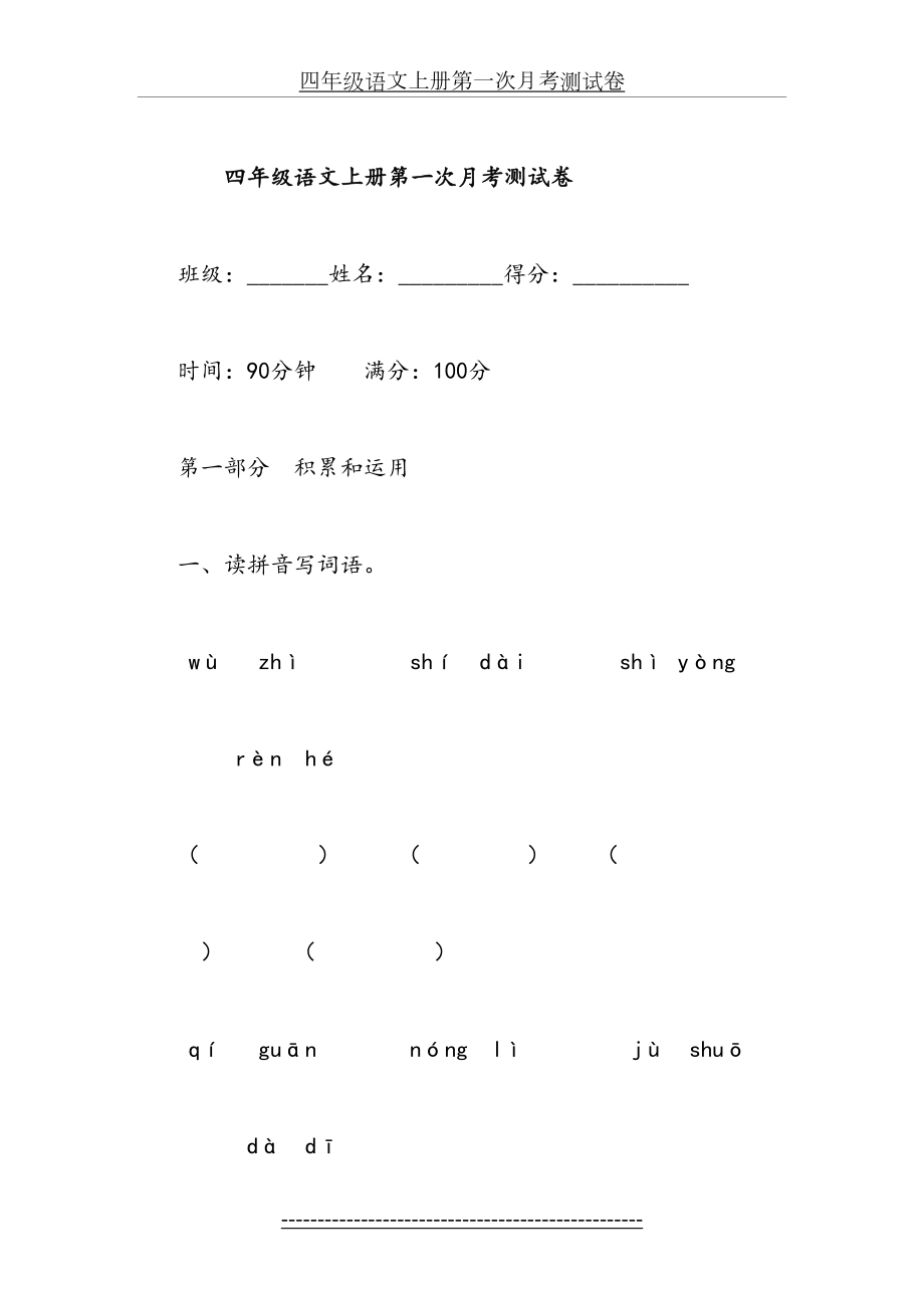 四年级语文上册第一次月考测试卷.docx_第2页