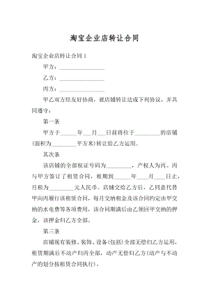 淘宝企业店转让合同汇总.docx