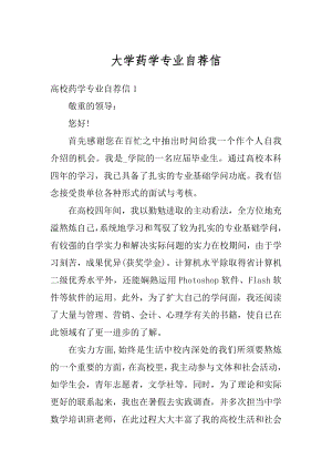 大学药学专业自荐信最新.docx