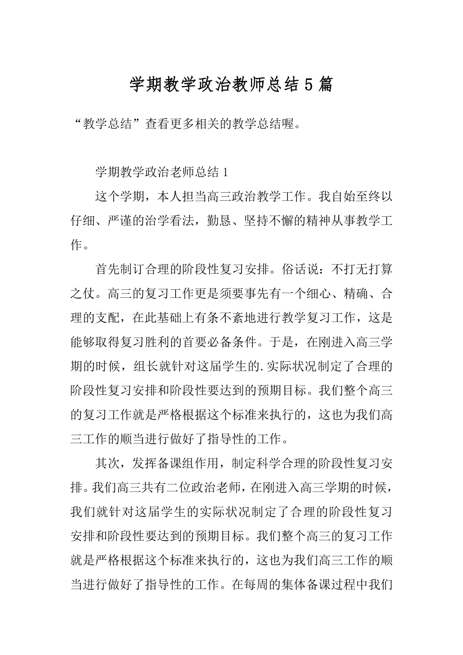 学期教学政治教师总结5篇范文.docx_第1页