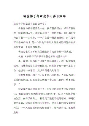 骆驼祥子每章读书心得200字精编.docx