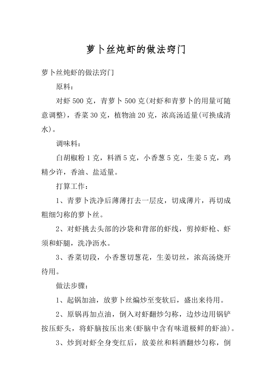 萝卜丝炖虾的做法窍门精选.docx_第1页