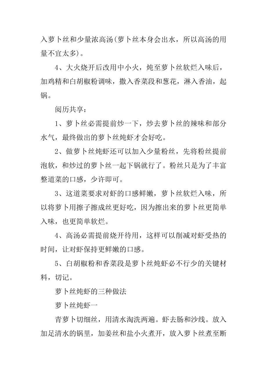 萝卜丝炖虾的做法窍门精选.docx_第2页