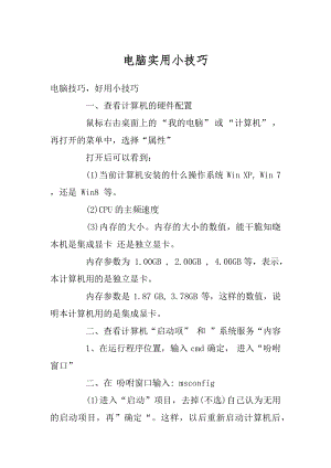 电脑实用小技巧精编.docx