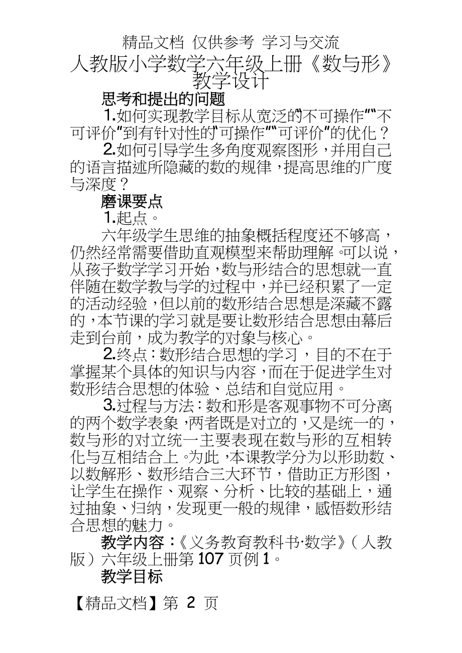 人教版小学数学六年级上册《数与形》教学设计.doc_第2页