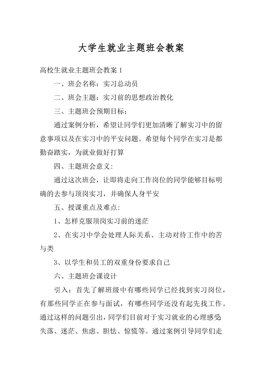 大学生就业主题班会教案最新.docx_第1页