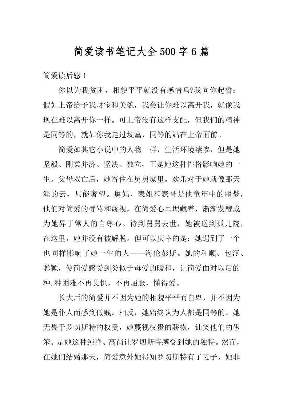 简爱读书笔记大全500字6篇精编.docx_第1页