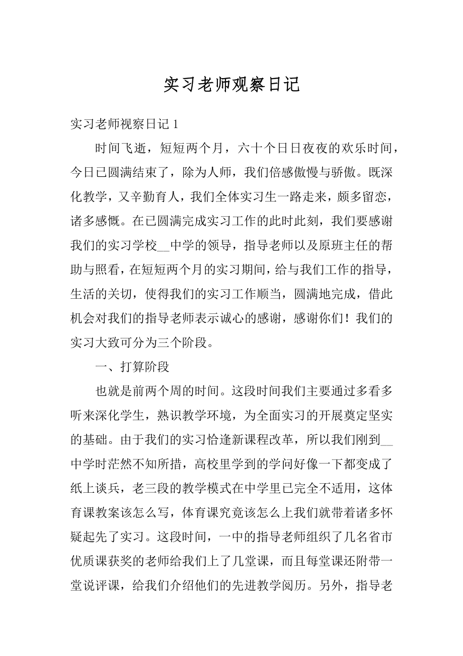 实习老师观察日记汇编.docx_第1页