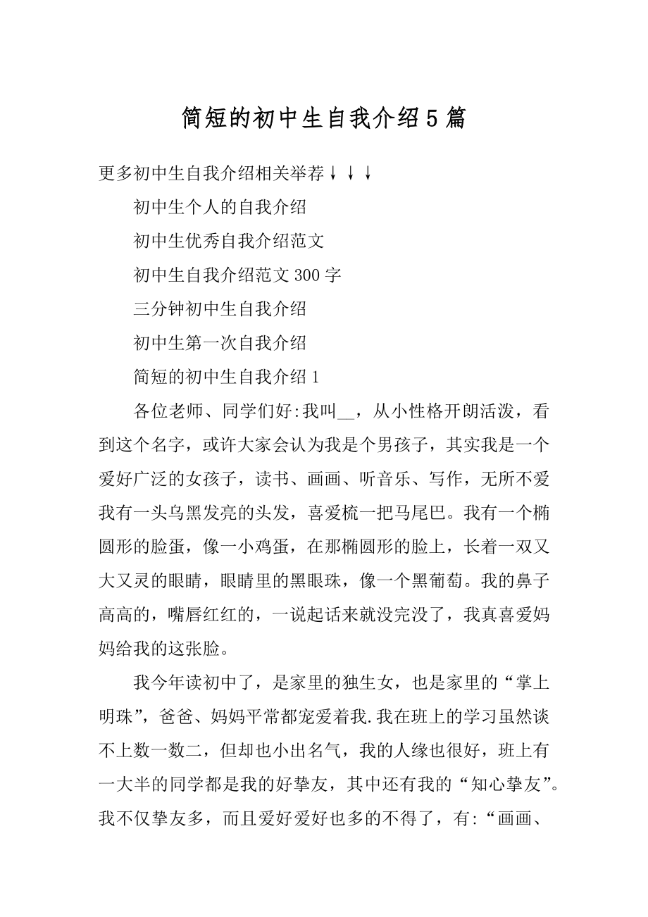 简短的初中生自我介绍5篇范例.docx_第1页