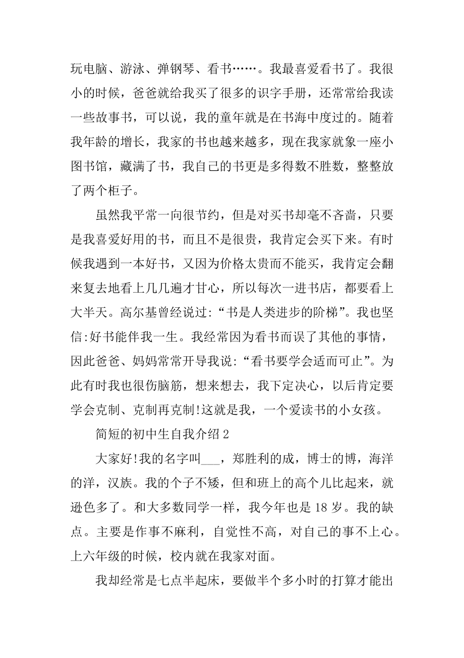 简短的初中生自我介绍5篇范例.docx_第2页