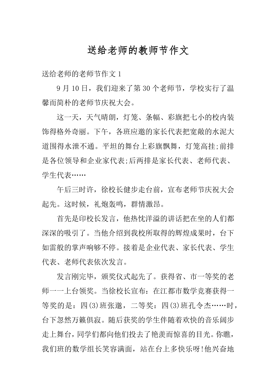 送给老师的教师节作文精选.docx_第1页