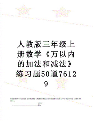 人教版三年级上册数学《万以内的加法和减法》练习题50道76129.doc