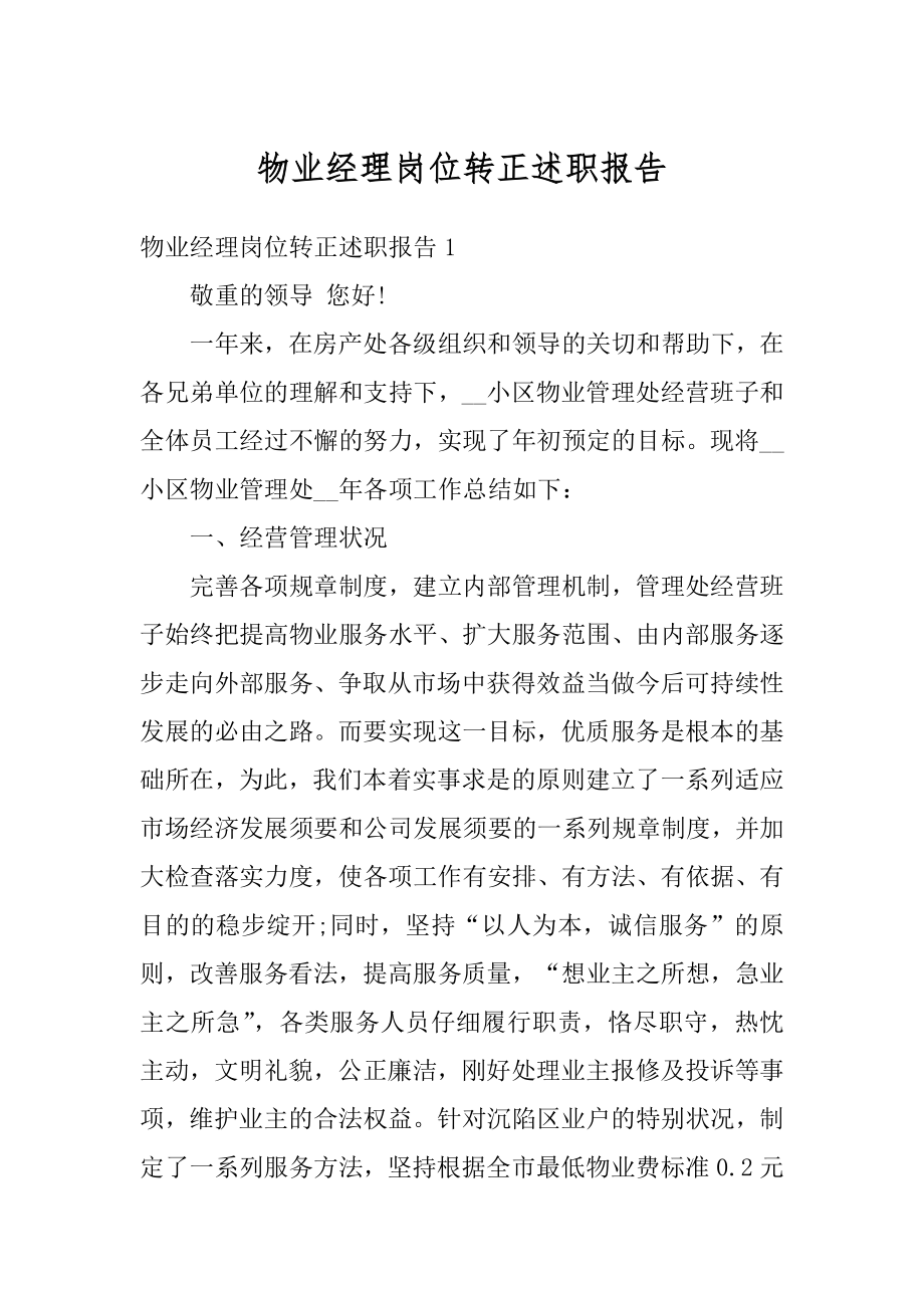 物业经理岗位转正述职报告范本.docx_第1页