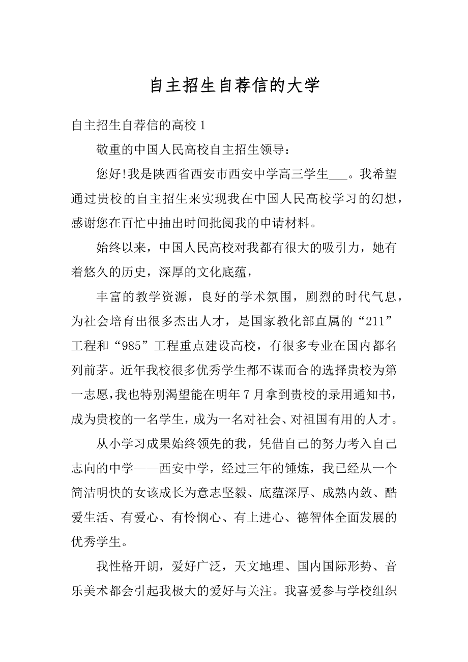 自主招生自荐信的大学范文.docx_第1页