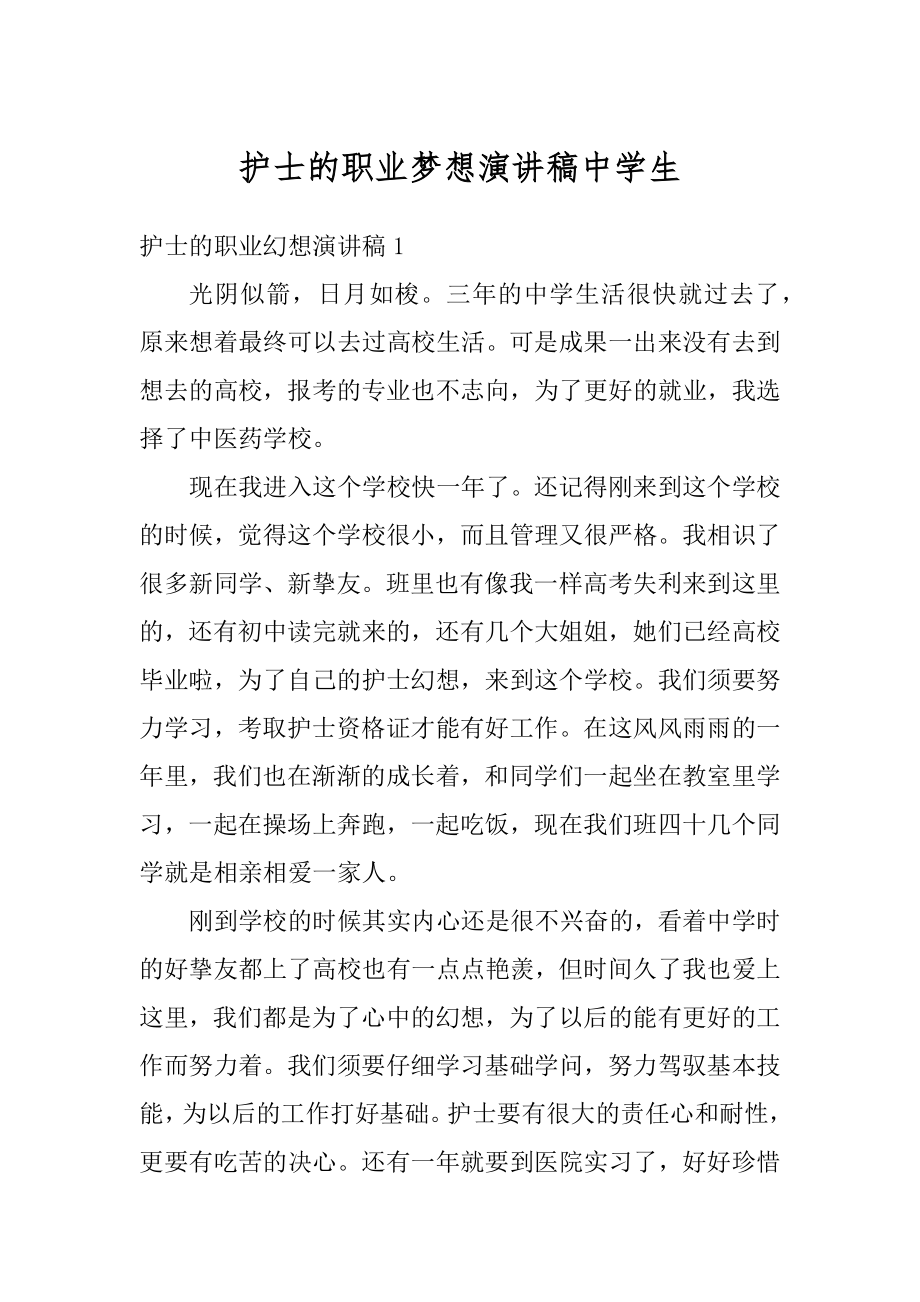 护士的职业梦想演讲稿中学生精选.docx_第1页