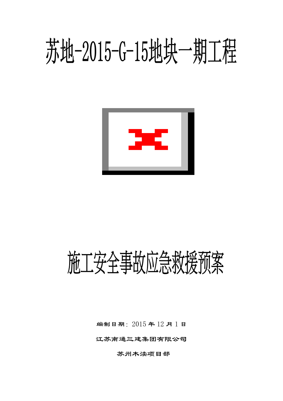 工程施工事故应急救援预案.docx_第1页