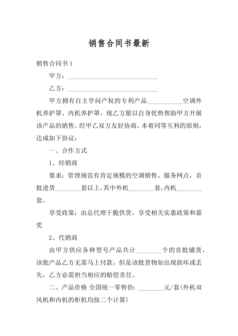 销售合同书最新汇编.docx_第1页