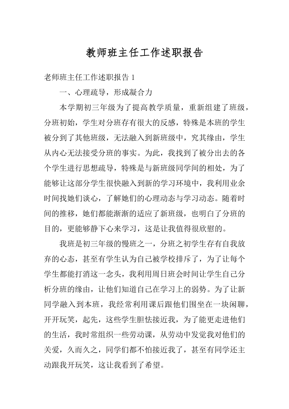 教师班主任工作述职报告范例.docx_第1页