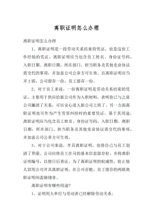 离职证明怎么办理精编.docx