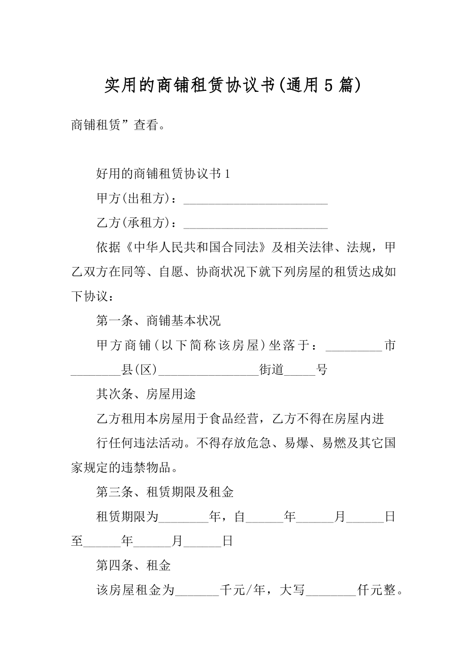 实用的商铺租赁协议书例文.docx_第1页