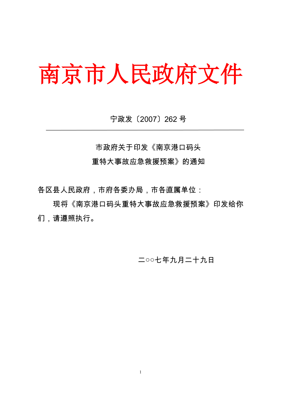 市政府关于印发《南京港口码头重特大事故应急救援预案》的通知d(1).docx_第1页