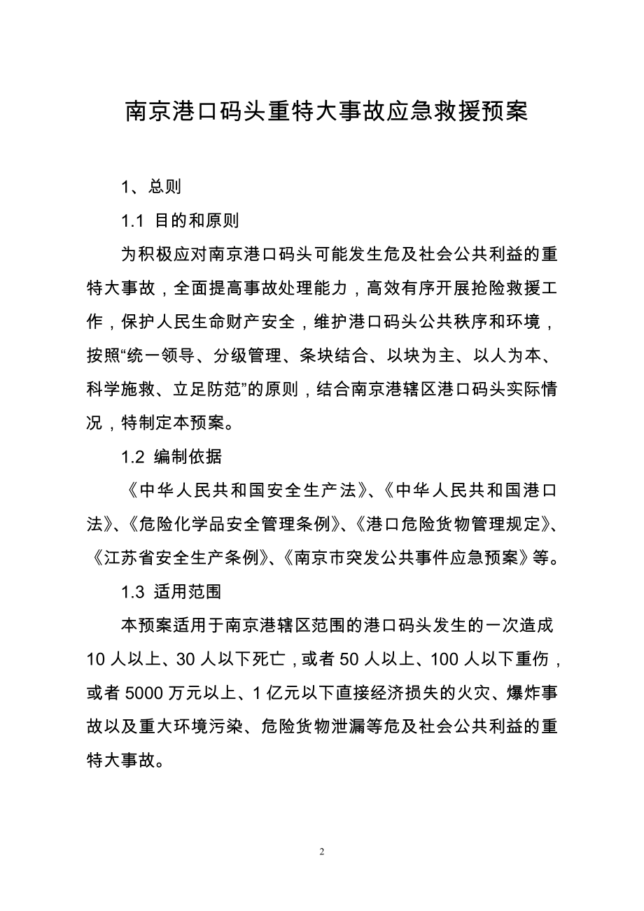 市政府关于印发《南京港口码头重特大事故应急救援预案》的通知d(1).docx_第2页