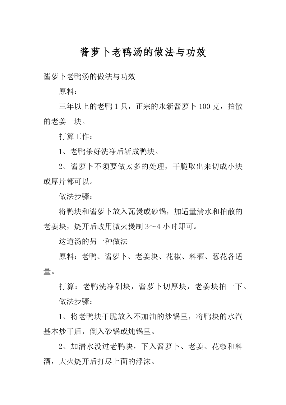 酱萝卜老鸭汤的做法与功效精选.docx_第1页