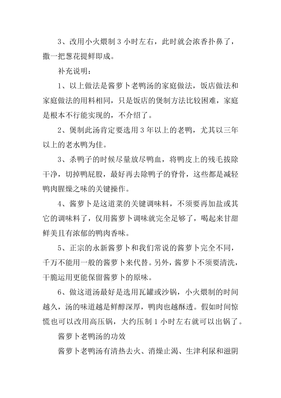 酱萝卜老鸭汤的做法与功效精选.docx_第2页