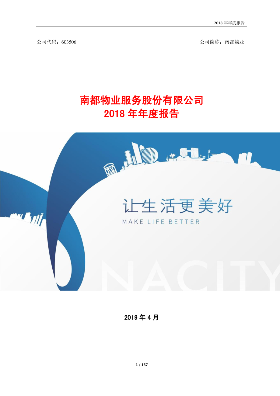 南都物业：2018年年度报告.PDF_第1页