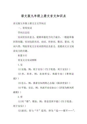 语文版九年级上册文言文知识点范文.docx