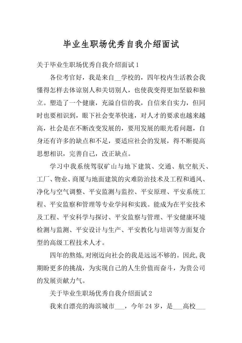 毕业生职场优秀自我介绍面试精编.docx_第1页