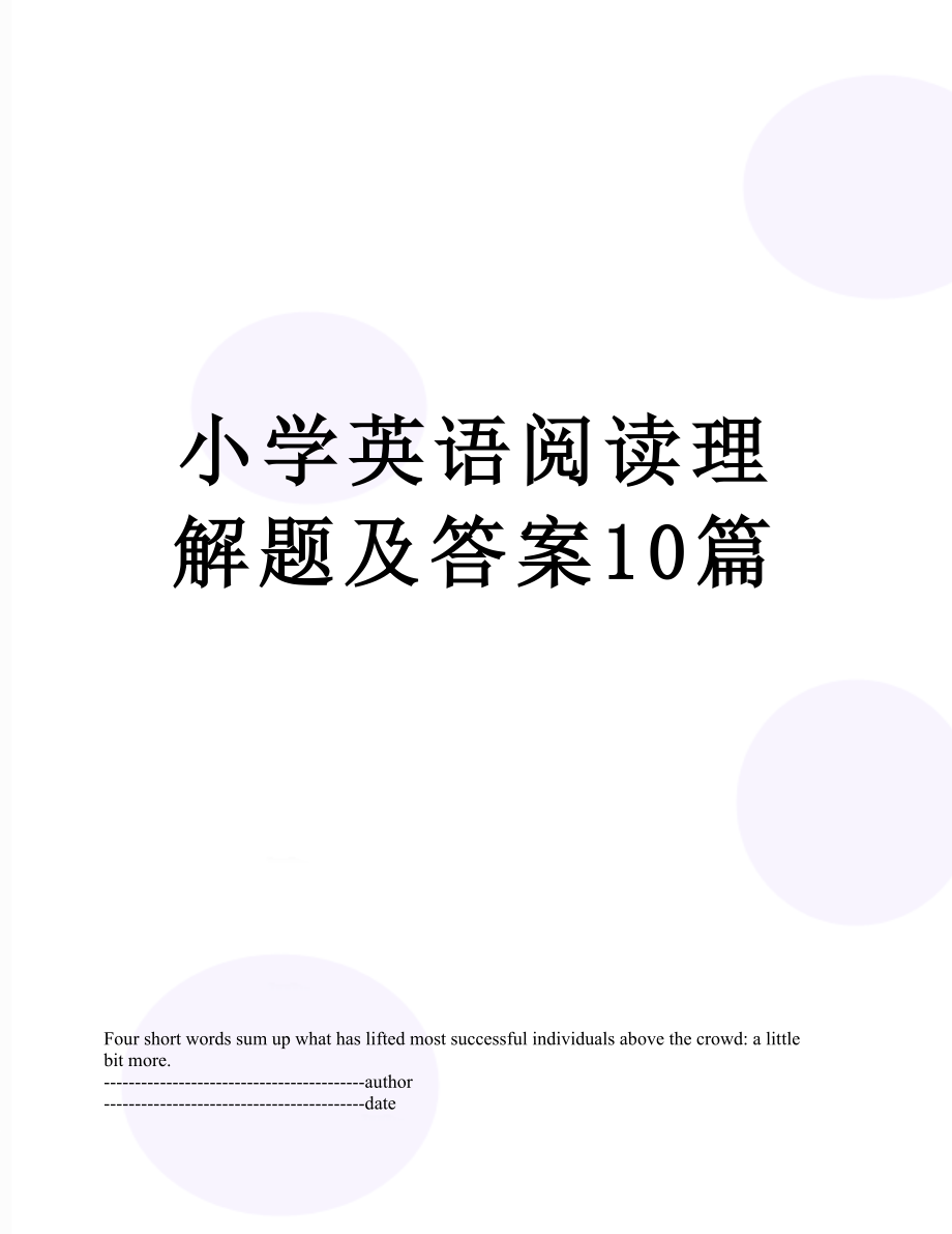 小学英语阅读理解题及答案10篇.docx_第1页