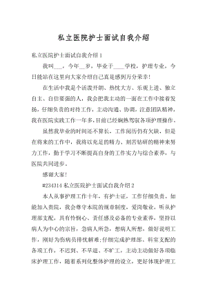 私立医院护士面试自我介绍最新.docx